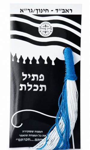 פתיל תכלת ראב"ד חינוך/גר"א