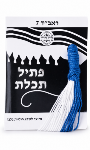 פתיל תכלת ראב"ד 7