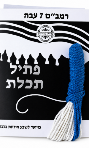 פתיל תכלת רמב"ם 7 עבה – פתיל תכלת מקורי