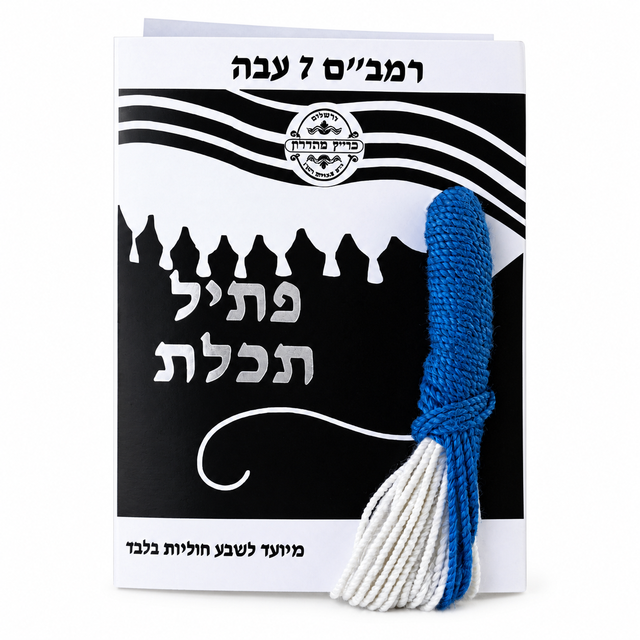 פתיל תכלת רמב"ם 7 עבה – פתיל תכלת מקורי