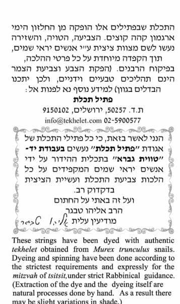 פתיל תכלת רמב"ם 7 דק – תמונה 2
