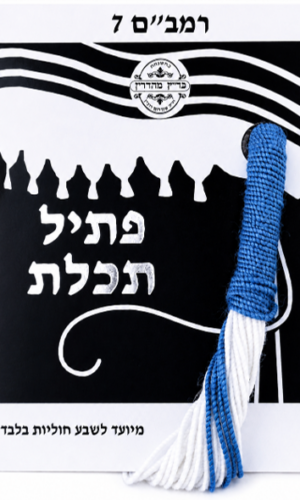 פתיל תכלת רמבם 7 דק - תכלת מקורי