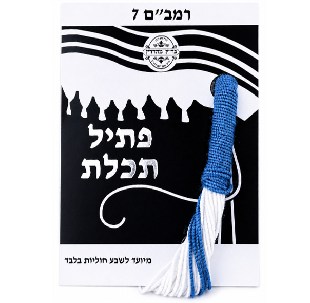 פתיל תכלת רמבם 7 דק - תכלת מקורי